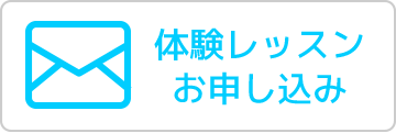 体験レッスンお申し込みフォーム