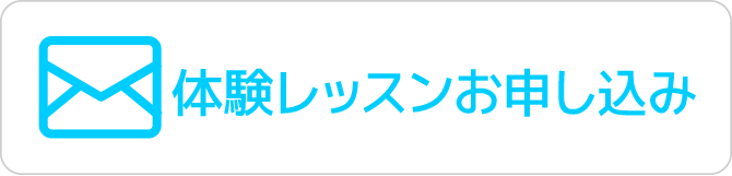 体験レッスンお申し込みフォーム