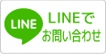 LINEからお問い合わせ