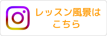 レッスン風景はこちら