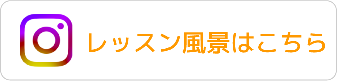 レッスン風景はこちら