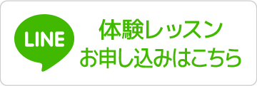 LINEでお問い合わせ